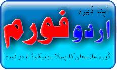 اپنا ڈیرہ اردو فورم صفحہ اول